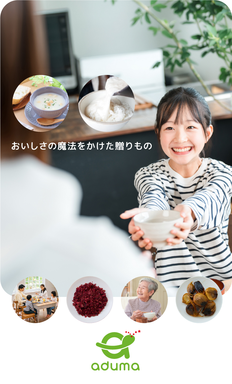おいしさの魔法をかけた贈りもの あづま